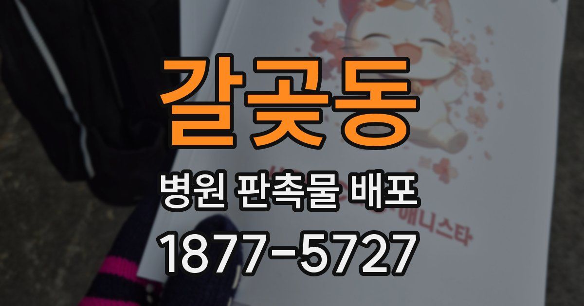 갈곶동 병원 판촉물 배포