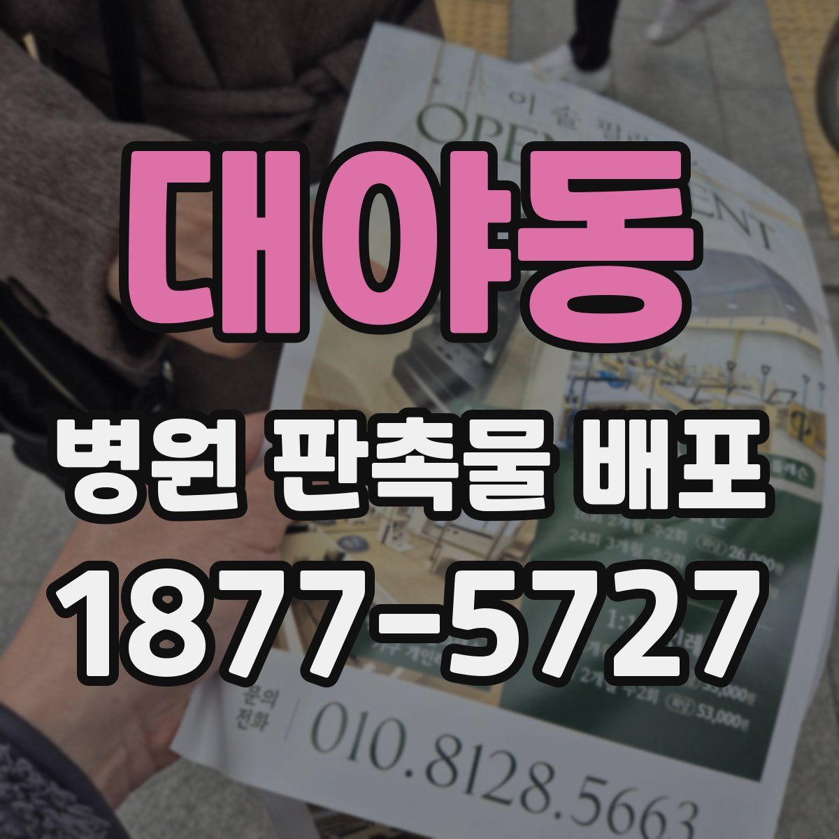 대야동 병원 판촉물 배포