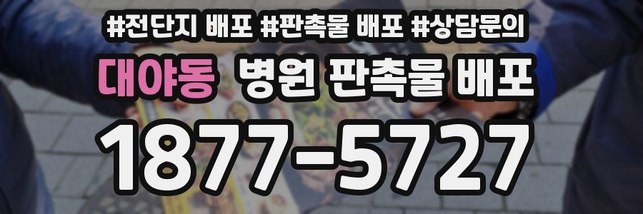 대야동 병원 판촉물 배포
