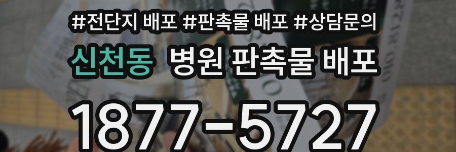 신천동 병원 판촉물 배포