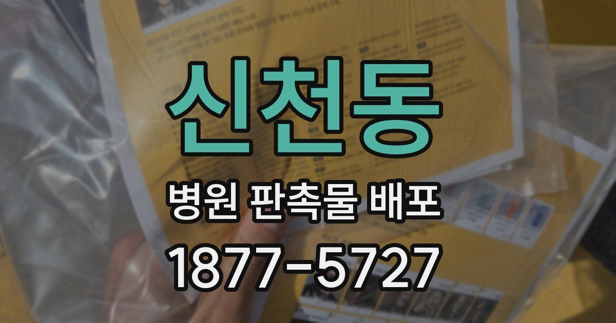 신천동 병원 판촉물 배포