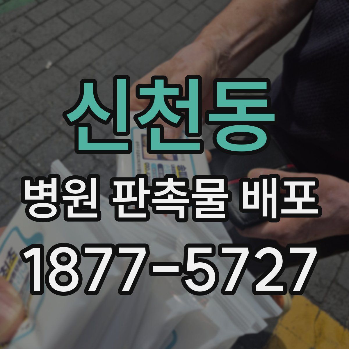 신천동 병원 판촉물 배포