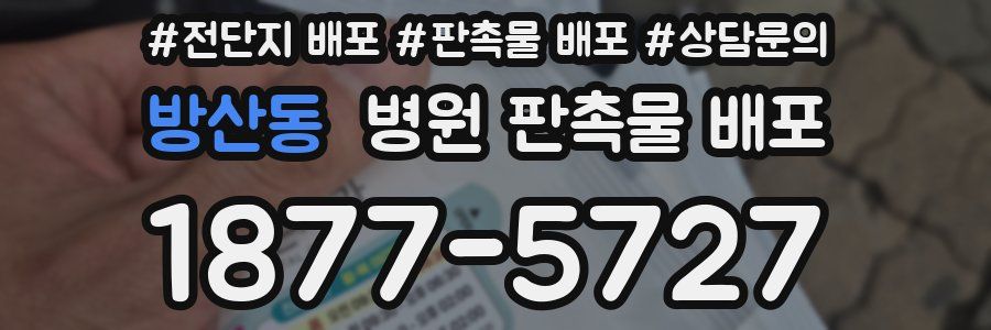 방산동 병원 판촉물 배포