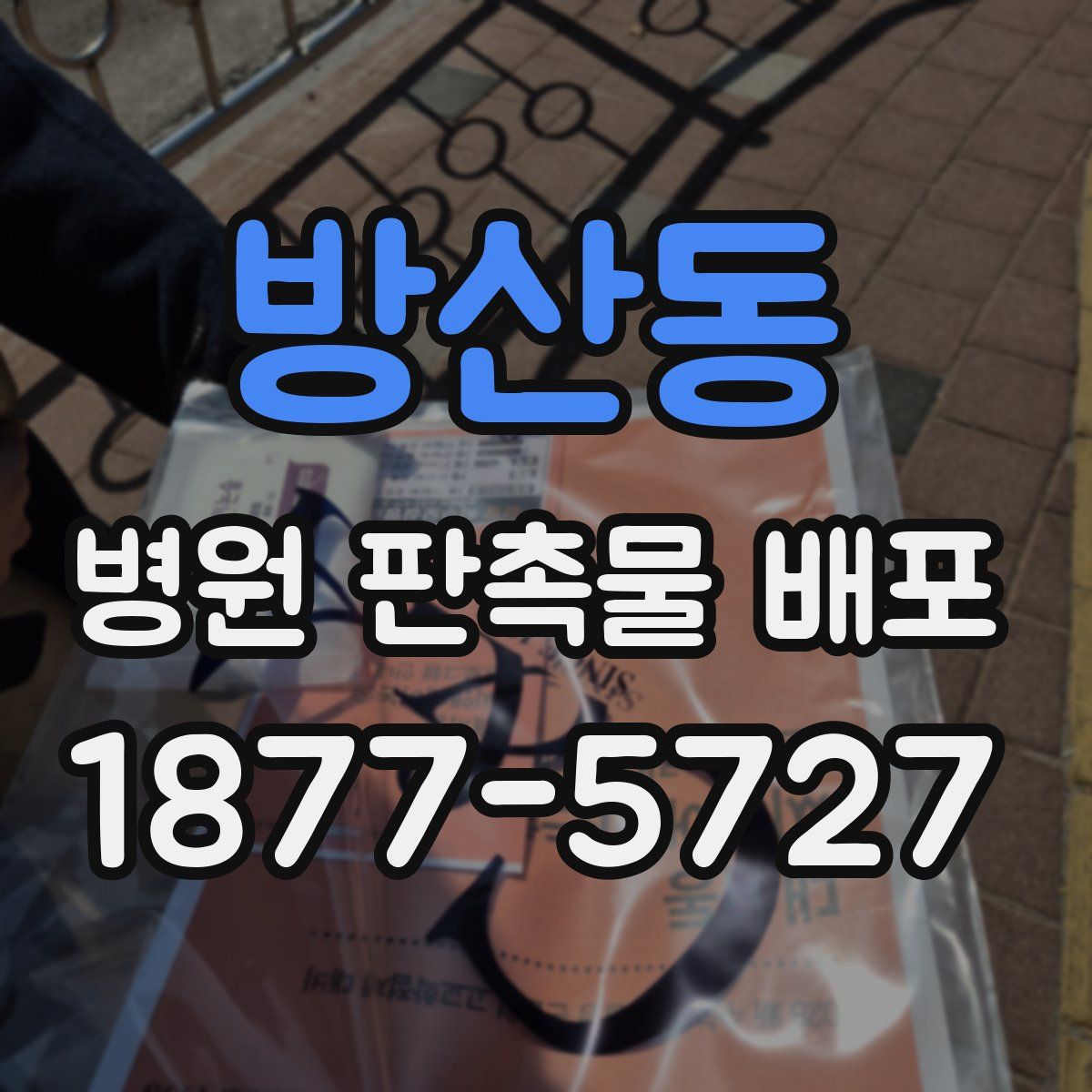 방산동 병원 판촉물 배포
