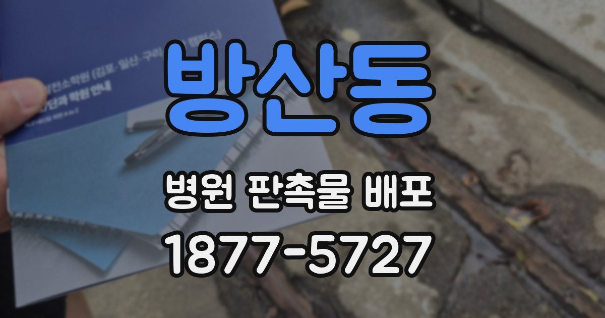 방산동 병원 판촉물 배포