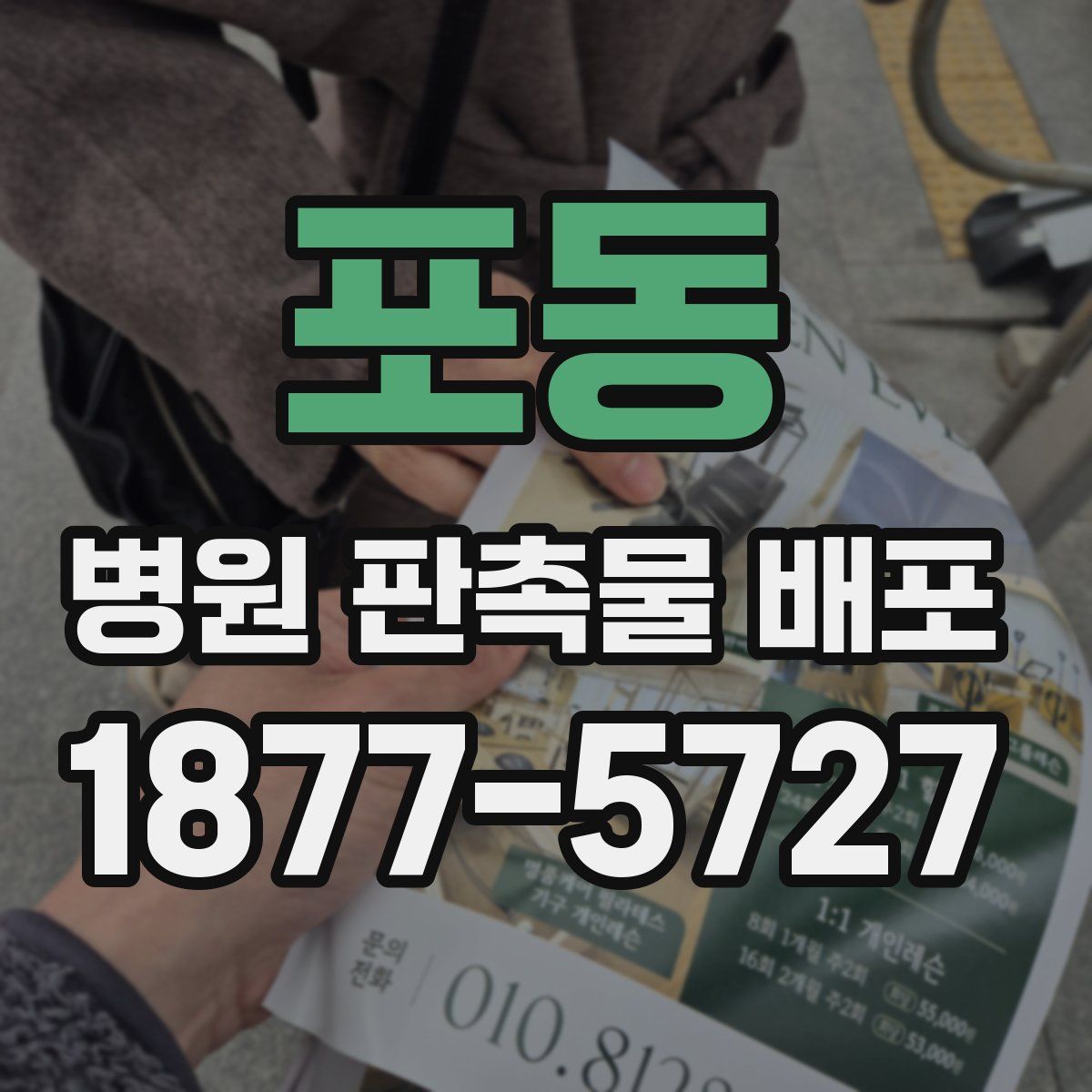 포동 병원 판촉물 배포