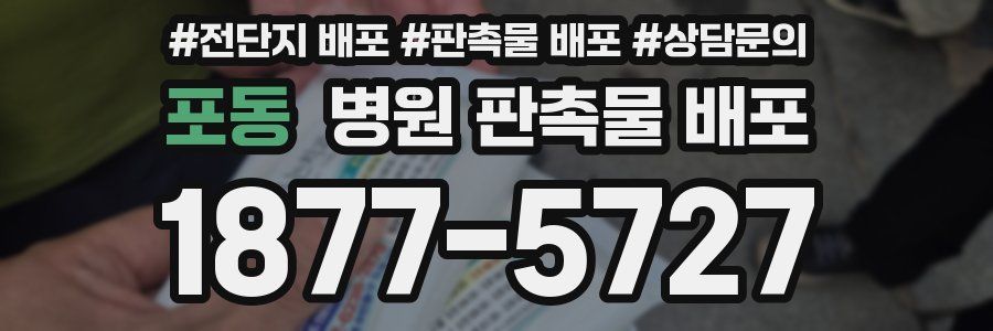 포동 병원 판촉물 배포