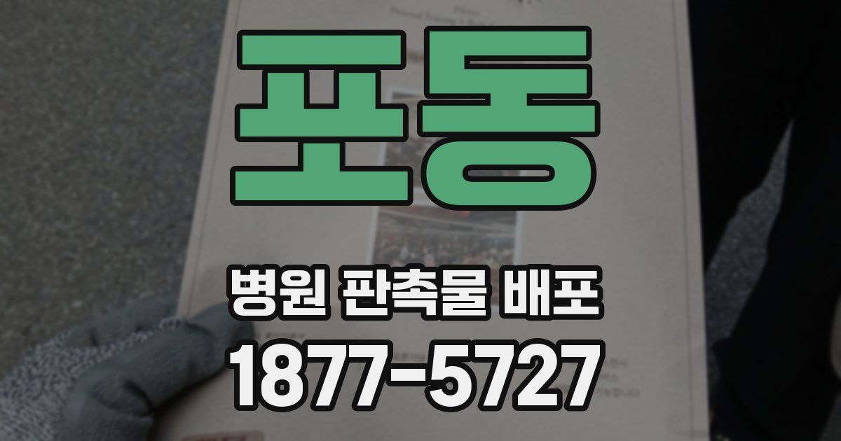 포동 병원 판촉물 배포