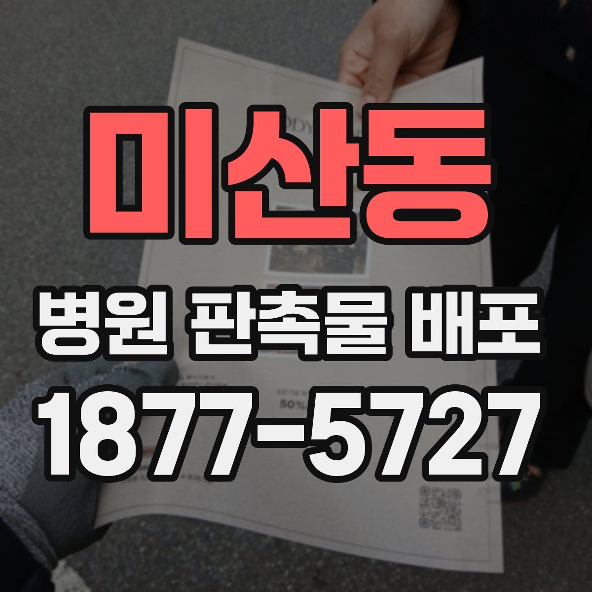 미산동 병원 판촉물 배포