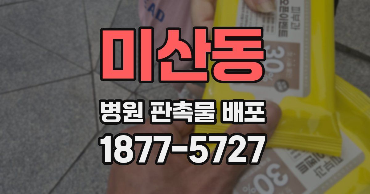 미산동 병원 판촉물 배포