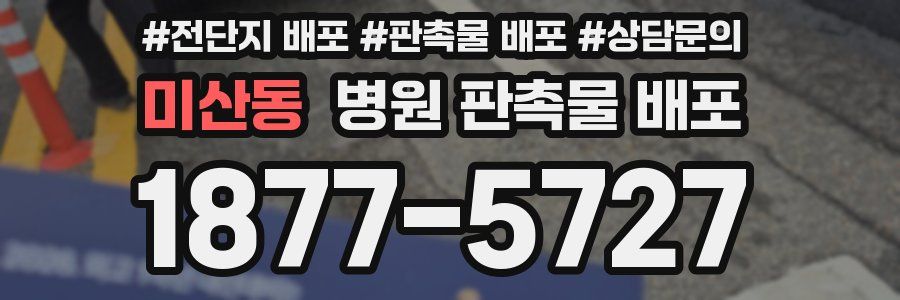 미산동 병원 판촉물 배포