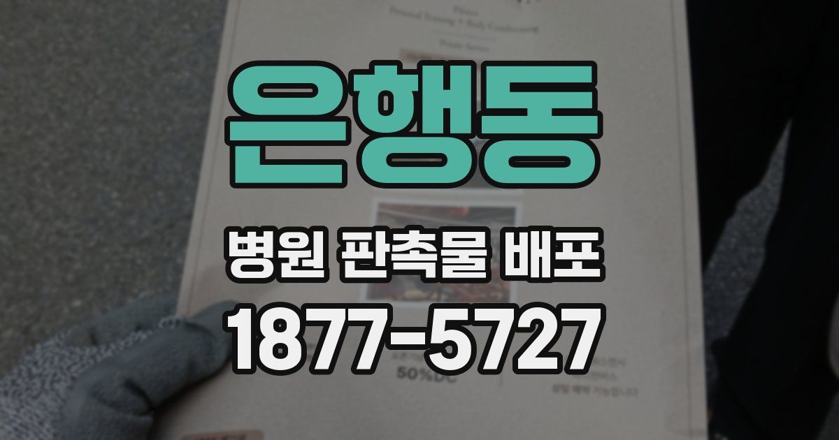 은행동 병원 판촉물 배포
