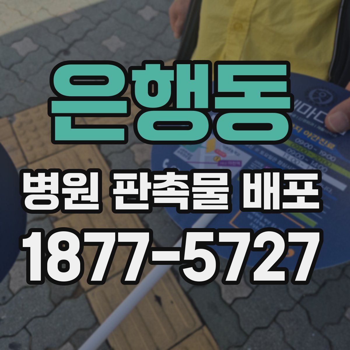 은행동 병원 판촉물 배포