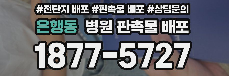 은행동 병원 판촉물 배포