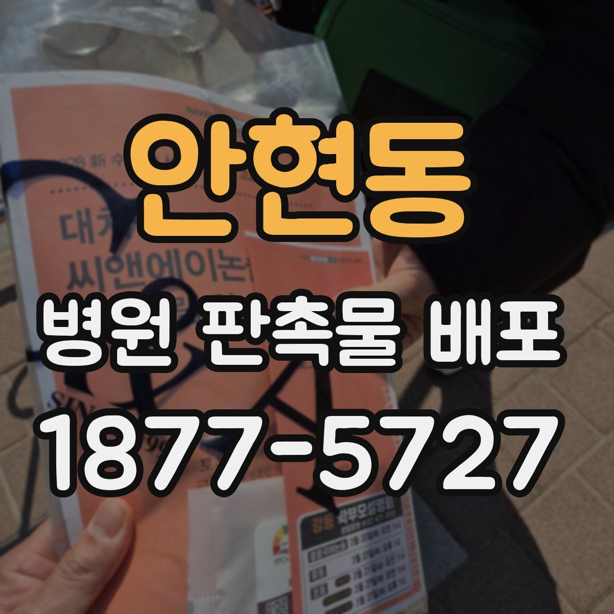 안현동 병원 판촉물 배포