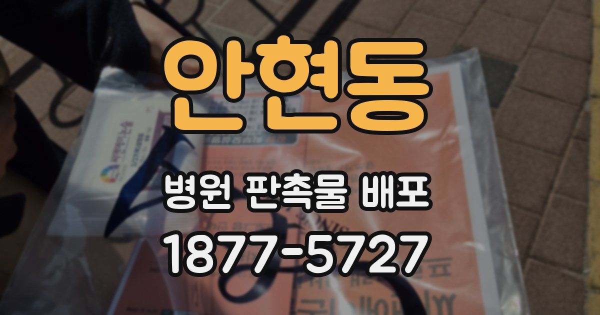 안현동 병원 판촉물 배포