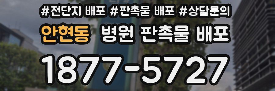 안현동 병원 판촉물 배포