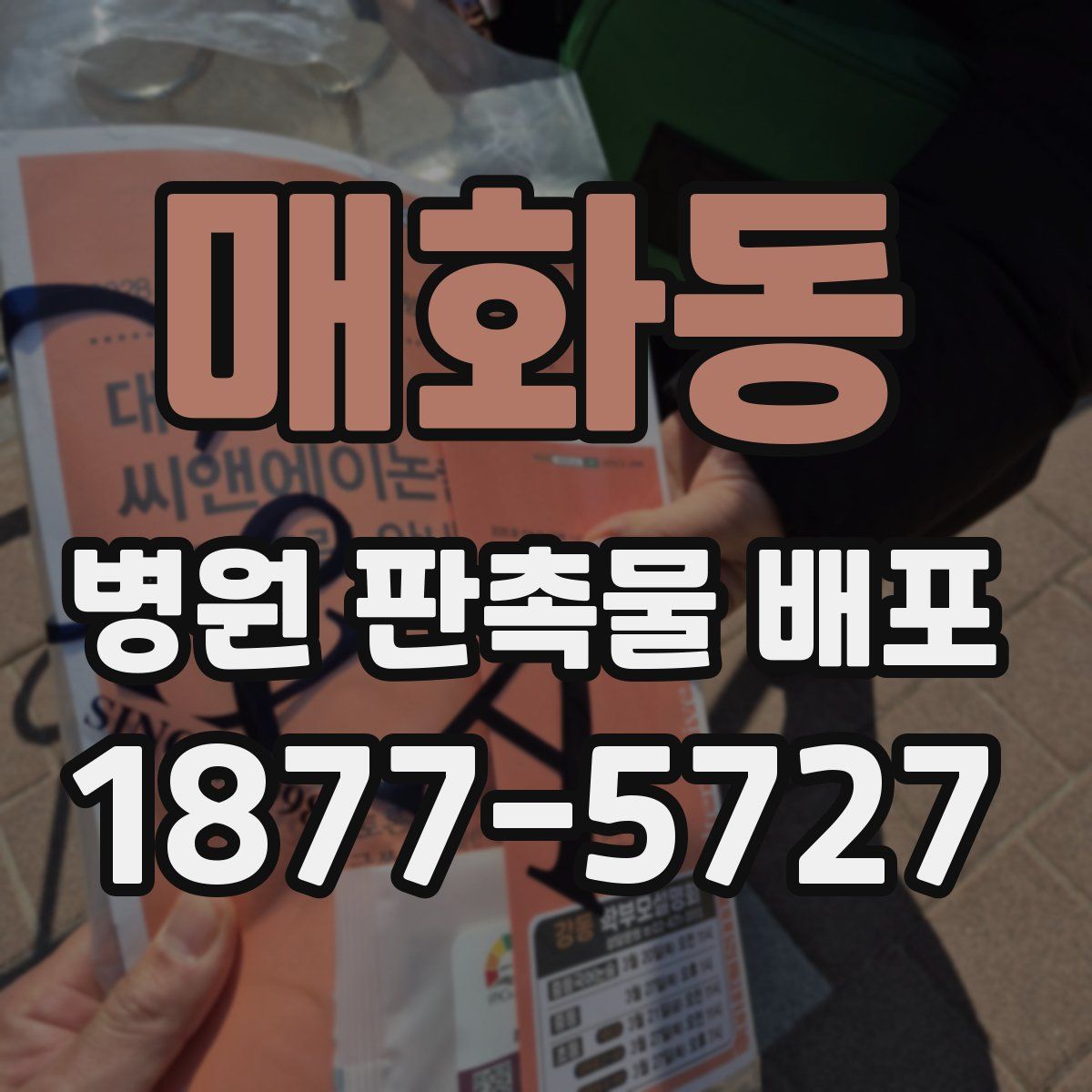 매화동 병원 판촉물 배포