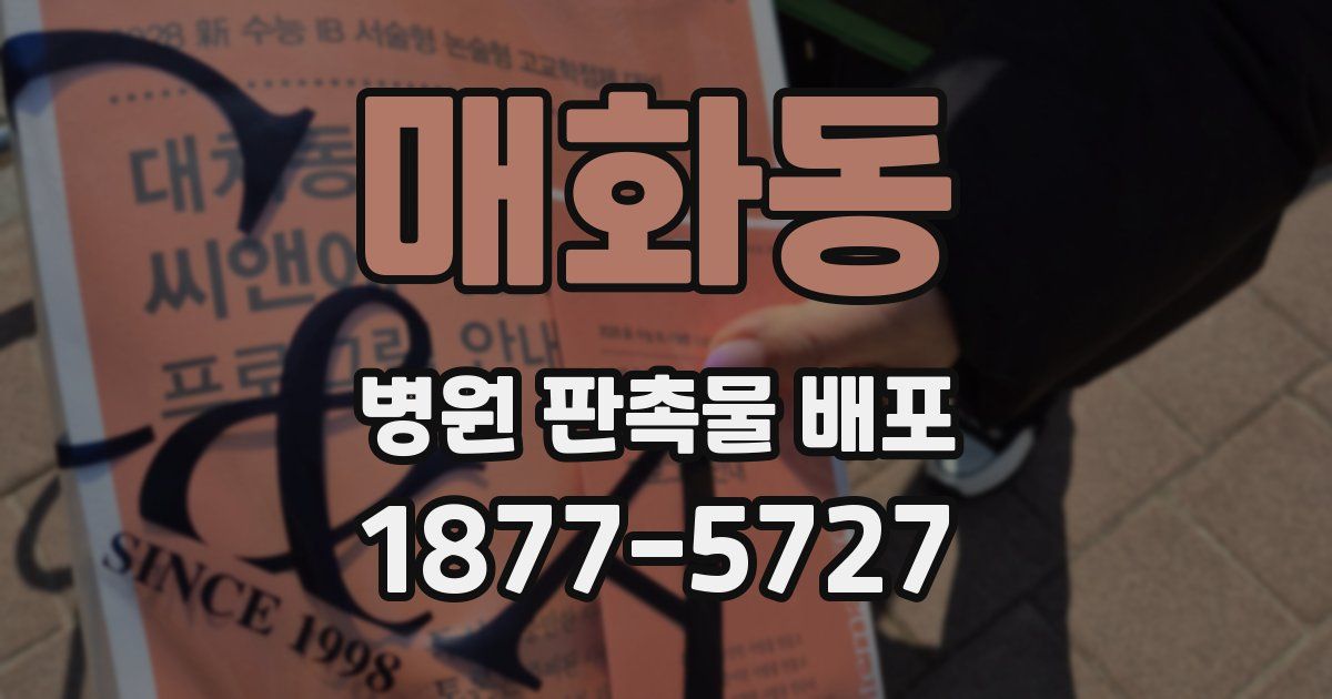 매화동 병원 판촉물 배포