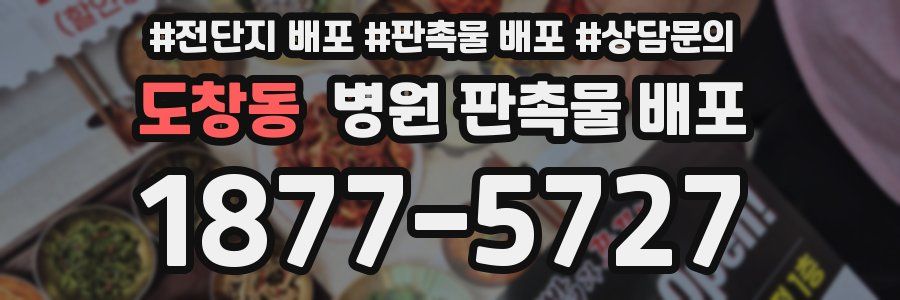 도창동 병원 판촉물 배포