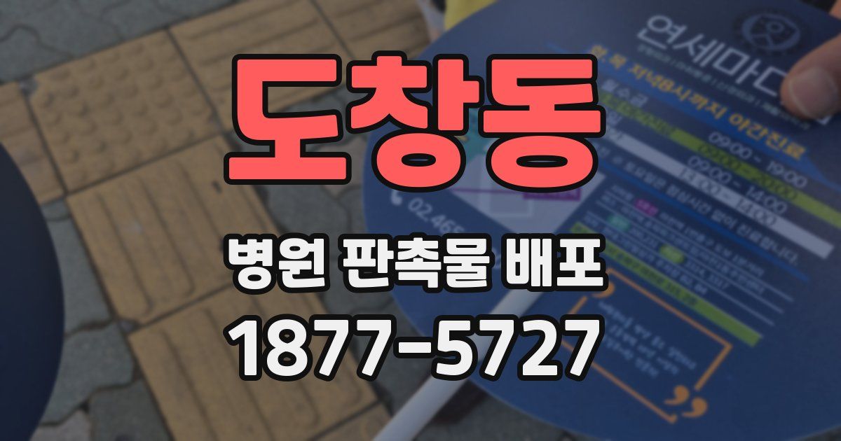도창동 병원 판촉물 배포