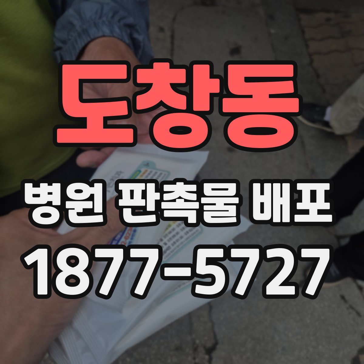 도창동 병원 판촉물 배포