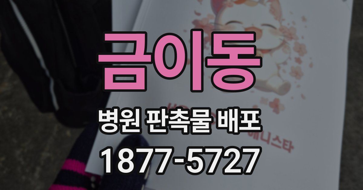 금이동 병원 판촉물 배포