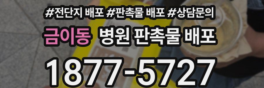 금이동 병원 판촉물 배포