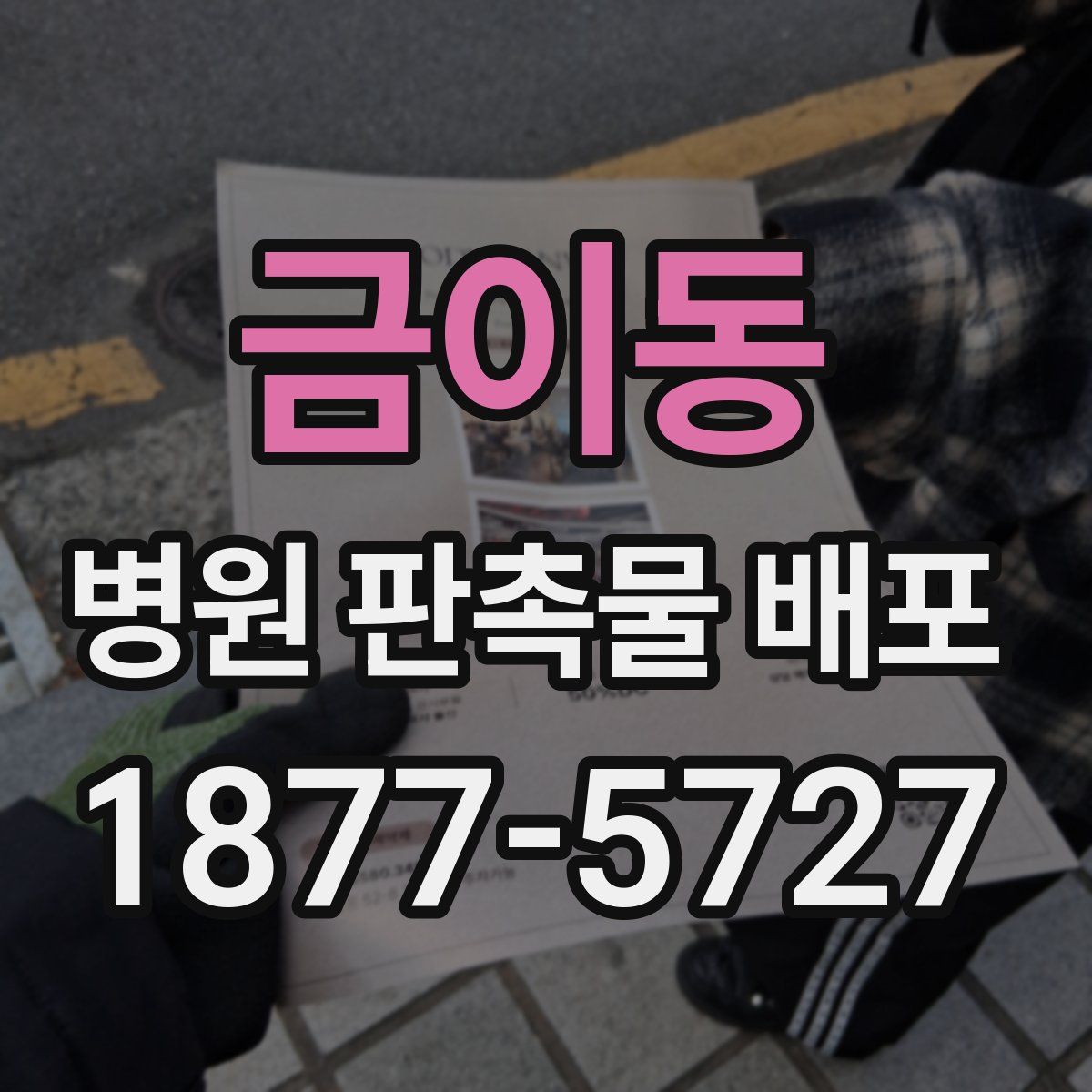 금이동 병원 판촉물 배포