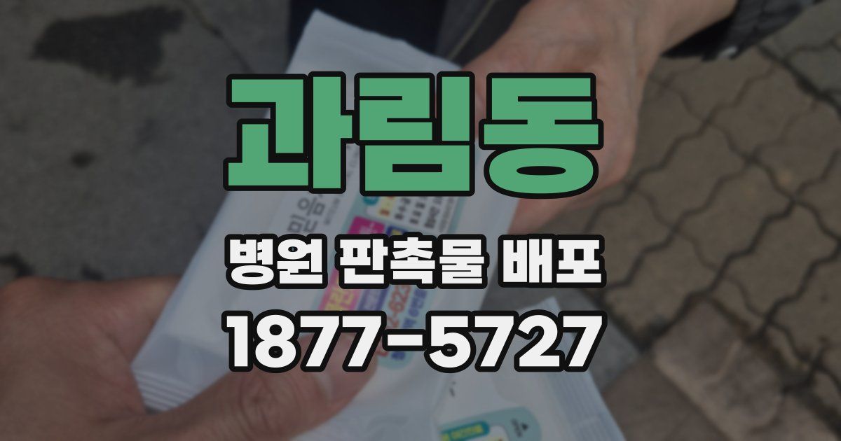 과림동 병원 판촉물 배포