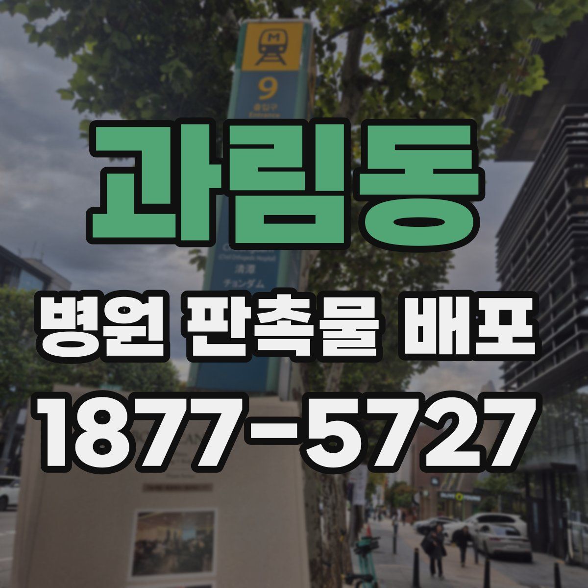 과림동 병원 판촉물 배포