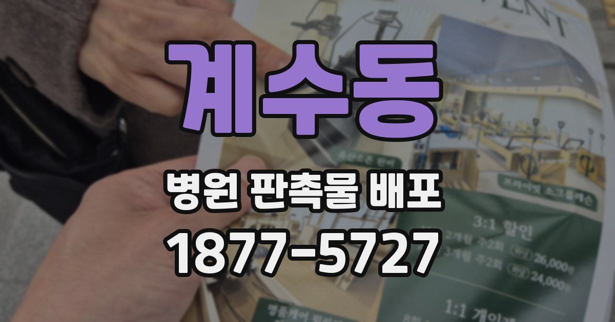 계수동 병원 판촉물 배포