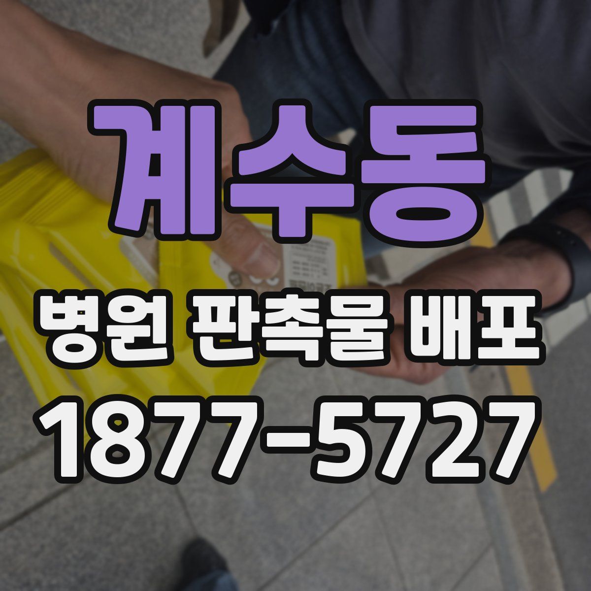 계수동 병원 판촉물 배포