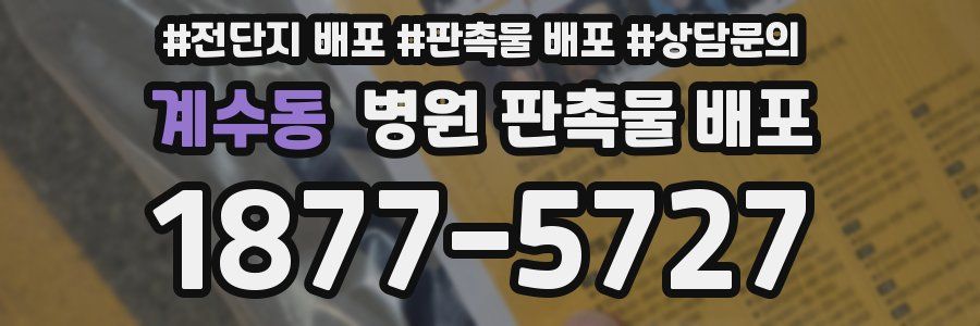 계수동 병원 판촉물 배포
