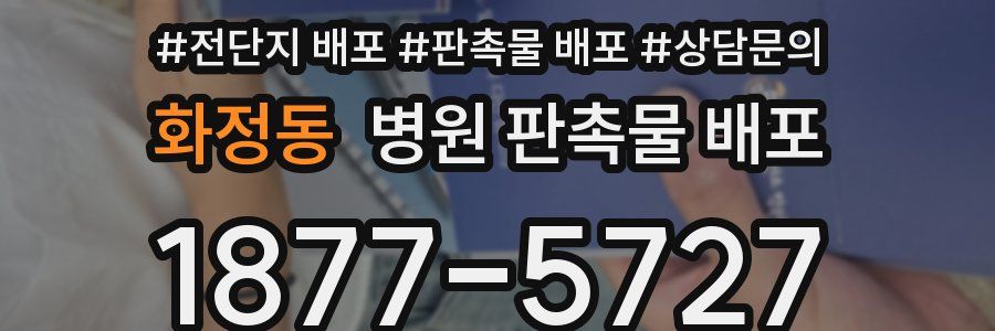 화정동 병원 판촉물 배포
