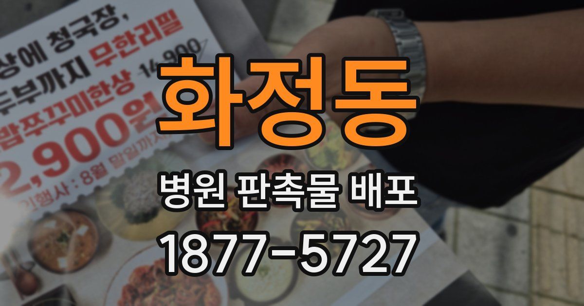 화정동 병원 판촉물 배포