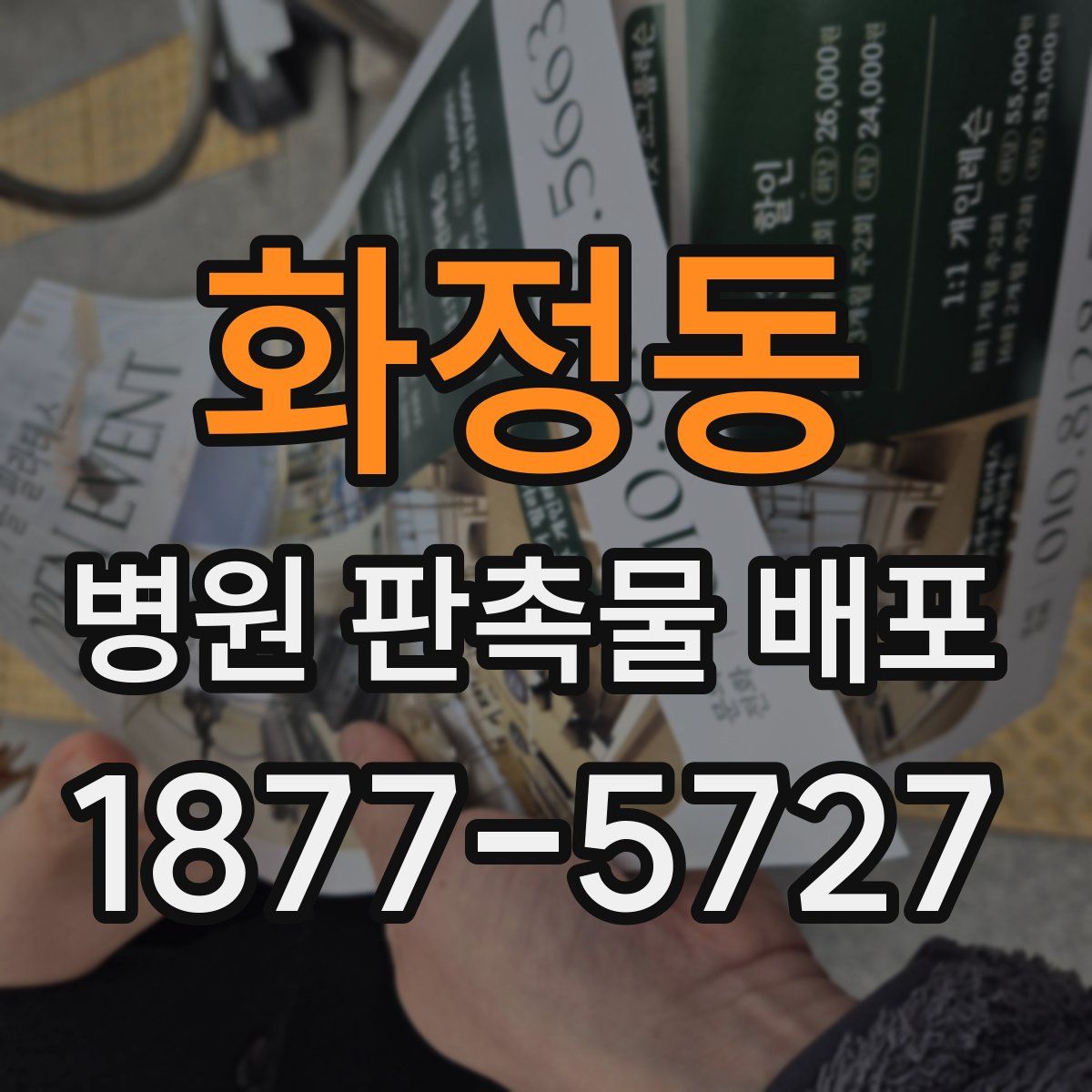 화정동 병원 판촉물 배포
