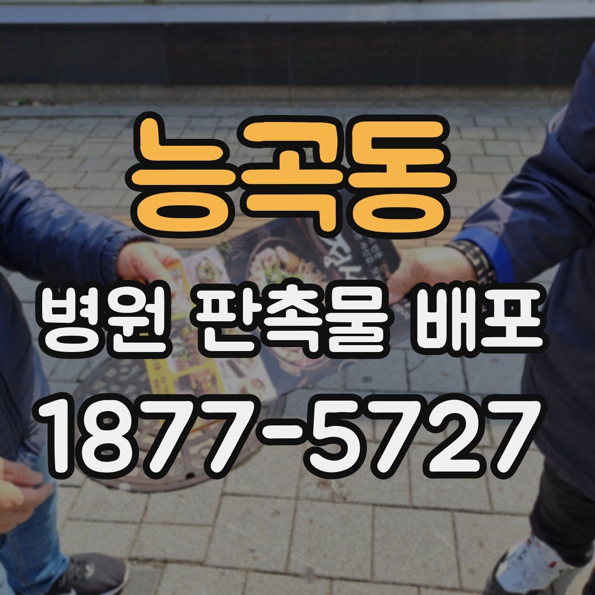 능곡동 병원 판촉물 배포