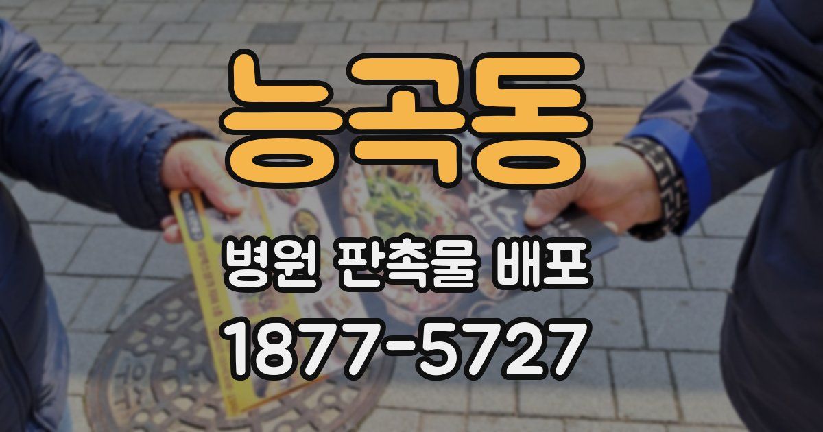 능곡동 병원 판촉물 배포