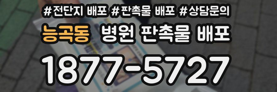 능곡동 병원 판촉물 배포