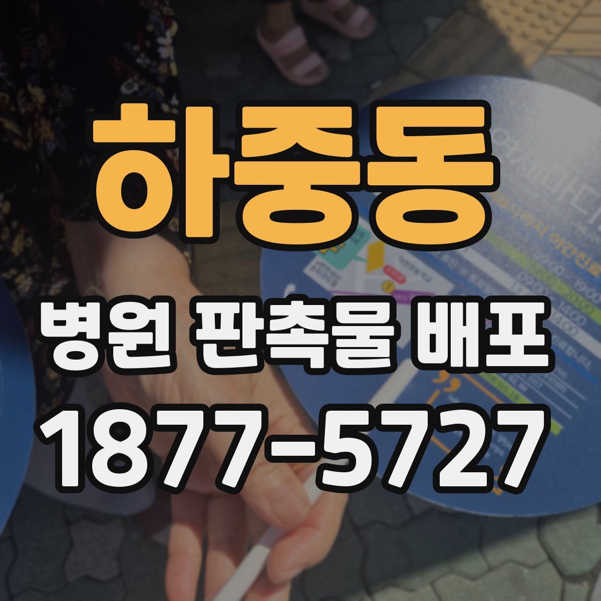 하중동 병원 판촉물 배포