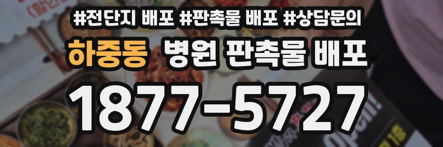 하중동 병원 판촉물 배포