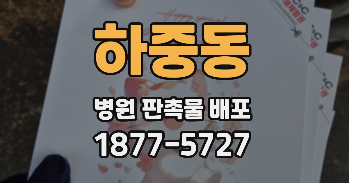 하중동 병원 판촉물 배포