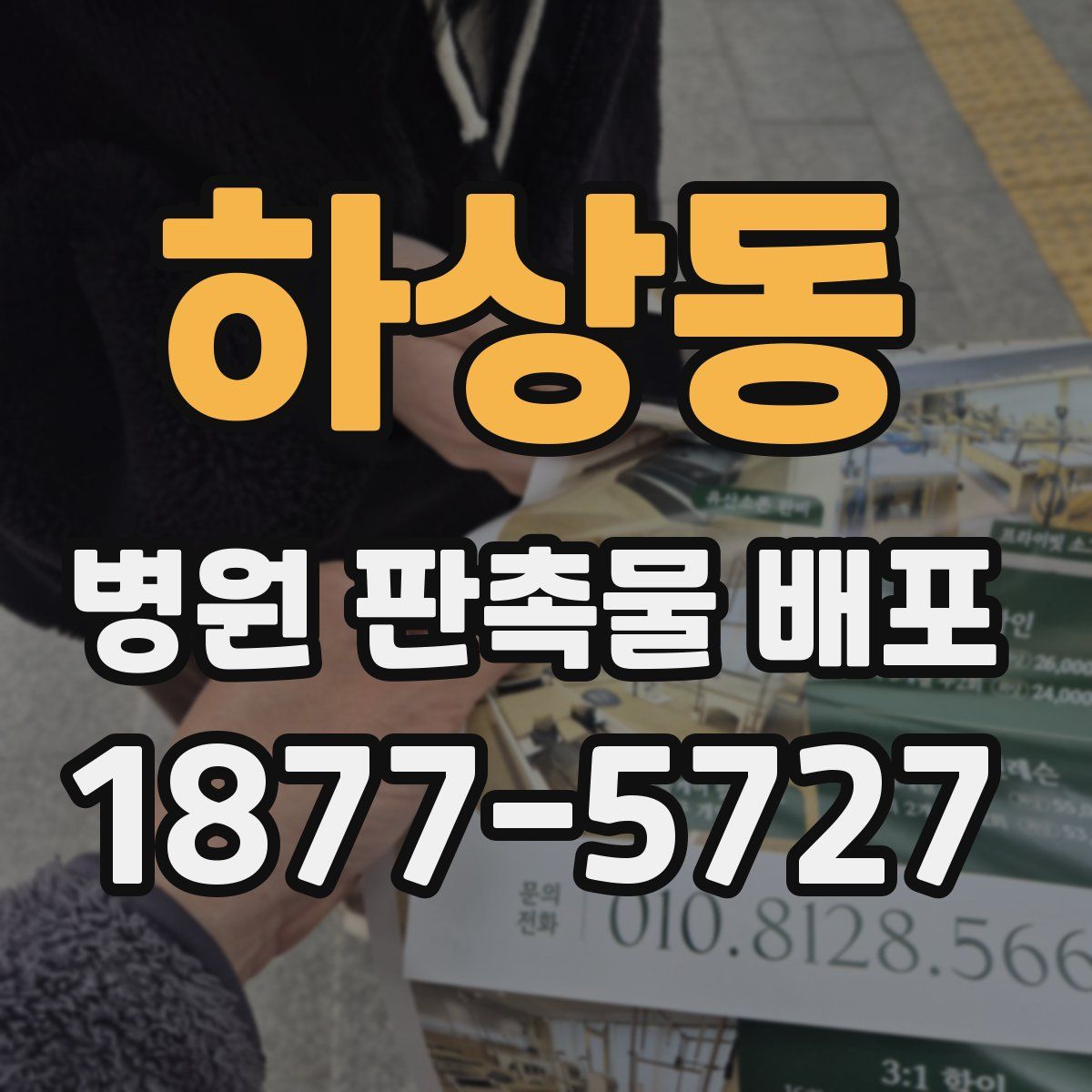 하상동 병원 판촉물 배포