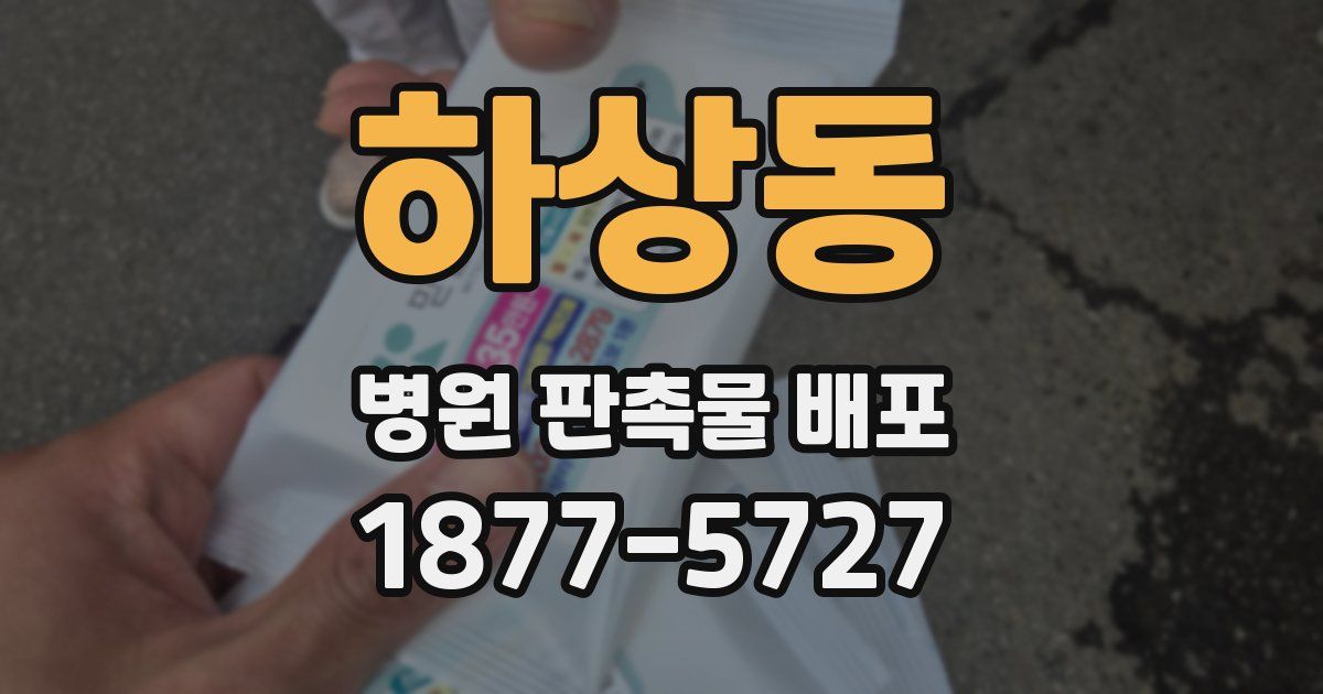 하상동 병원 판촉물 배포