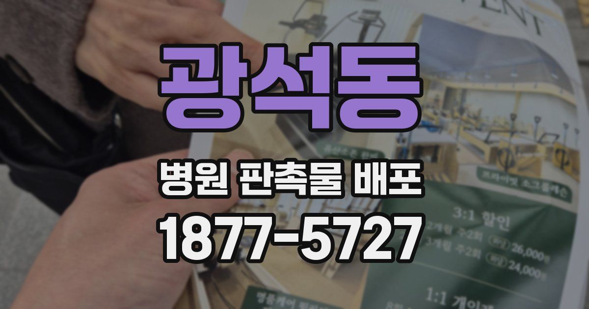 광석동 병원 판촉물 배포
