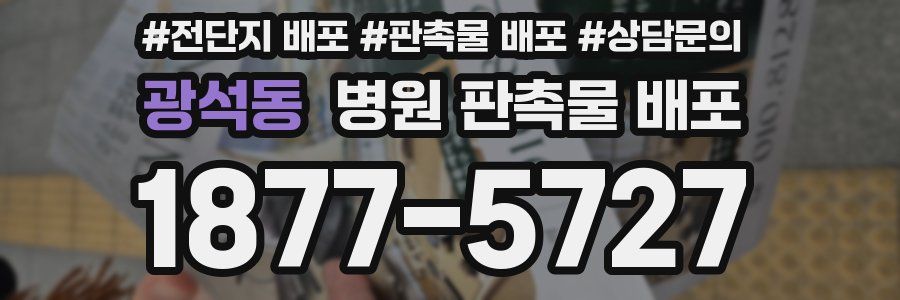 광석동 병원 판촉물 배포