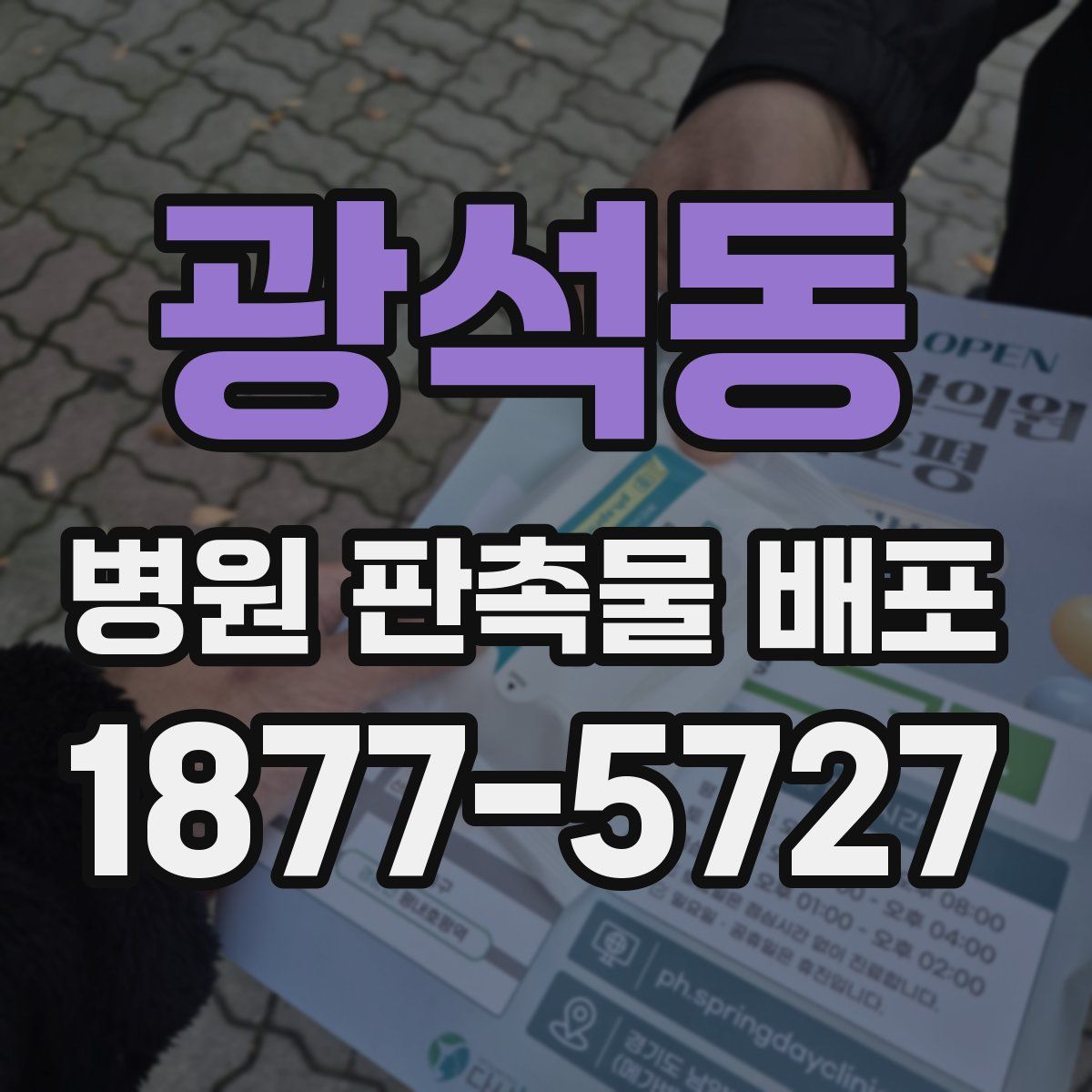 광석동 병원 판촉물 배포