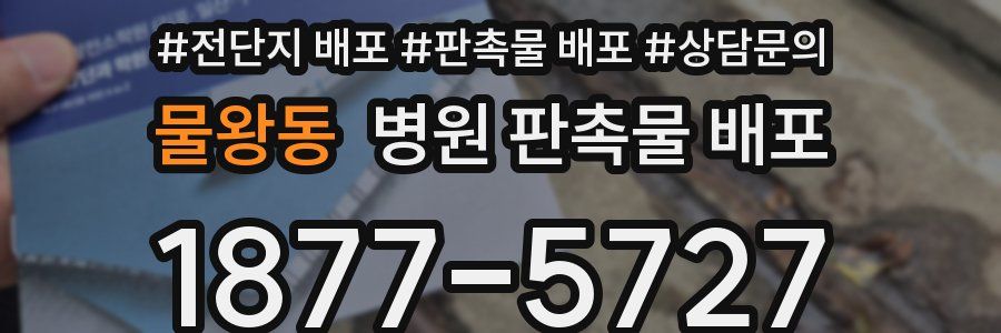 물왕동 병원 판촉물 배포
