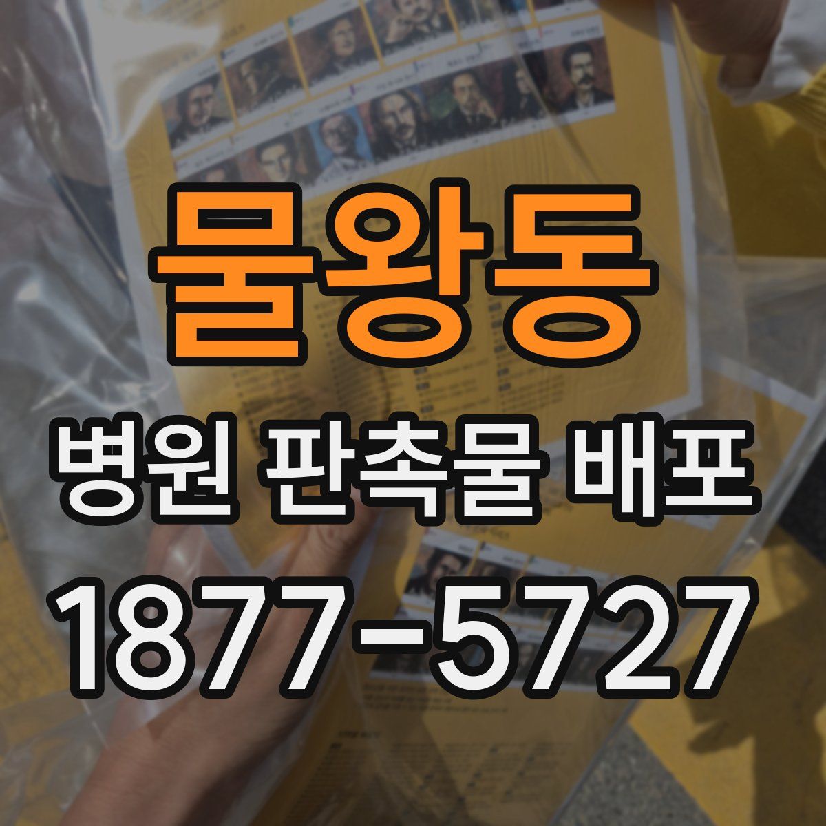 물왕동 병원 판촉물 배포